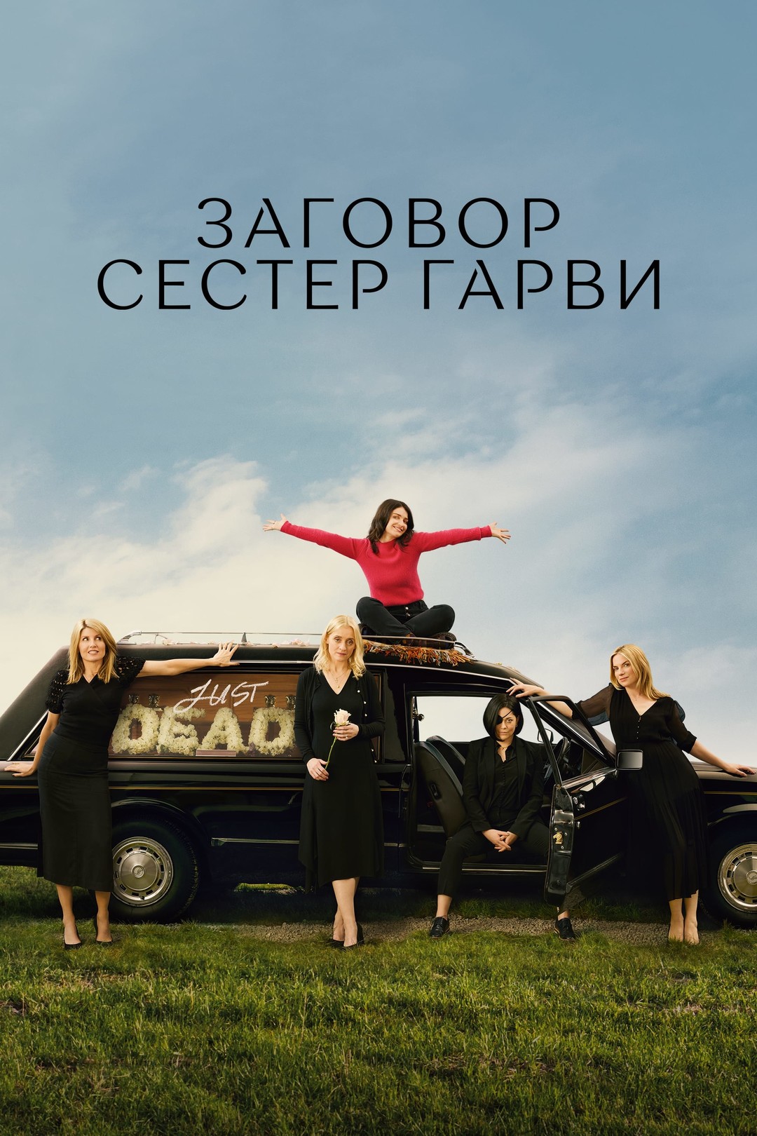 zagovor-sester-garvi.ru | Отличия адаптации сериала «Заговор сестер Гарви» от оригинального бельгийского сериала «Клан».