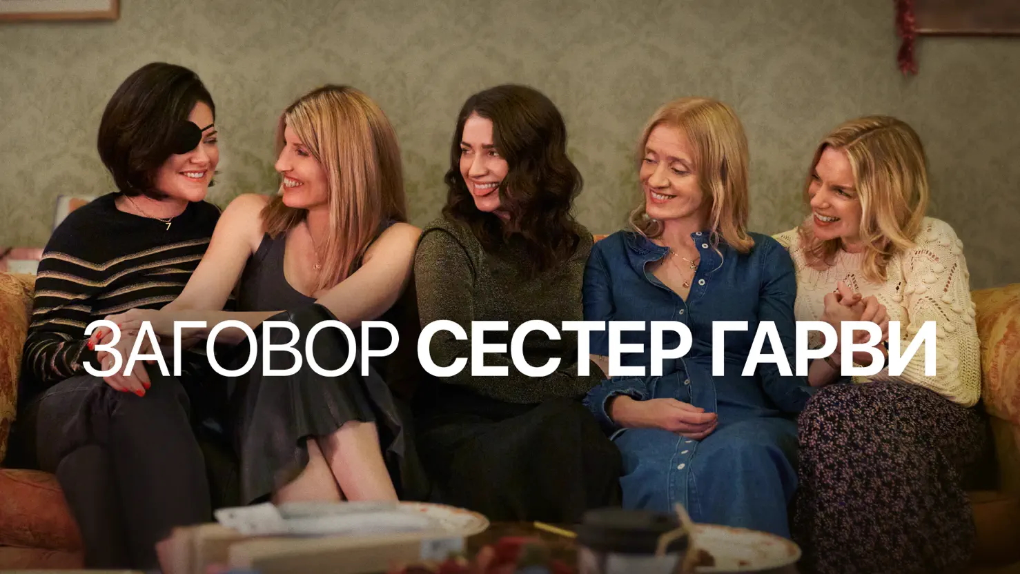 zagovor-sester-garvi.ru | Отличия адаптации сериала «Заговор сестер Гарви» от оригинального бельгийского сериала «Клан».